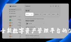 imToken 2.0官网：全新数字资