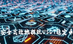 如何安全高效地提现USDT稳