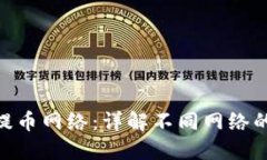 如何选择imToken提币网络：