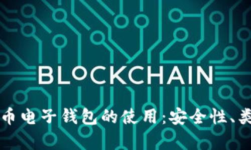 全面解析比特币电子钱包的使用：安全性、类型与最佳实践