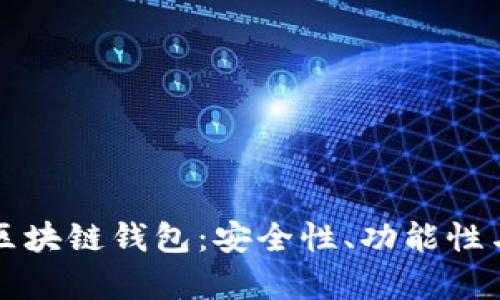 如何区分不同类型的区块链钱包：安全性、功能性与使用场景的全面分析