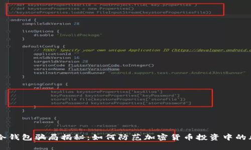 Im冷钱包骗局揭秘：如何防范加密货币投资中的风险