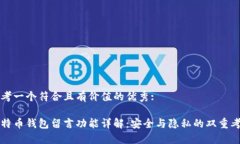 思考一个符合且有价值的