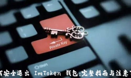 
如何安全退出 ImToken 钱包：完整指南与注意事项