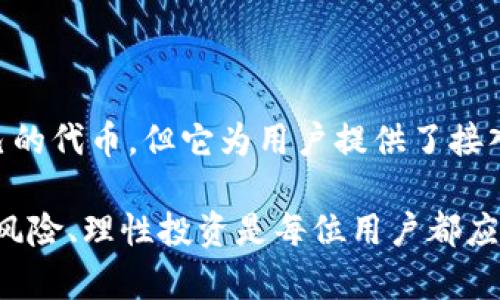    imToken：数字资产管理的先锋与其代币解析  / 

 guanjianci  imToken, 数字资产, 代币, 钱包  /guanjianci 

### 引言

近年来，区块链技术迅猛发展，伴随而来的就是各类数字资产和加密货币的涌现。作为一款领先的数字资产管理工具，imToken受到越来越多用户的关注。用户不仅可以通过imToken管理他们的数字资产，还能够参与各种加密生态，兑换代币和进行交易。本文将详细探讨imToken的功能、其代币的相关信息，以及用户如何使用这款钱包进行数字资产管理。

### imToken概述

imToken是一款由中国团队开发的移动端数字钱包，凭借其便捷的用户体验和安全性在全球范围内获得了广泛的用户基础。其最初的目标是为用户提供一个安全、方便的数字资产管理工具，使用户能够轻松地存储、交易和管理各种类型的加密资产。

imToken的功能包括但不限于：
- 管理多种加密货币及代币
- 跨链交易功能
- DApp访问与使用
- 参与去中心化金融（DeFi）项目

这些功能使得imToken不只是一个简单的钱包，而是一个全面的数字资产管理平台。

### imToken的代币

到目前为止，imToken并未发行自己的代币。它的主要功能是作为一个多链钱包，支持用户存储和交易多种已有的加密货币及其对应的代币。然而，imToken平台支持的资产种类极其丰富，包括比特币、以太坊、USDT和各种ERC20代币，用户可以在钱包内自由地进行充值、提现和兑换。

尽管imToken本身没有发行代币，但其与多种基于以太坊的项目有合作，用户可以在imToken上参与到这些项目的场景之中。例如，在imToken里，用户可以方便地访问去中心化交易所（DEX），参与流动性挖矿，甚至参与NFT的交易。

### imToken在去中心化金融（DeFi）中的应用

#### DeFi是什么？

去中心化金融（DeFi）是指一种使用区块链技术实现的金融系统，旨在通过智能合约提供去中心化的金融服务。DeFi的主要优势包括去中心化、透明性、无需信任和高效率等。用户无需通过传统的银行或金融机构可以直接进行借贷、交易和投资。

#### imToken如何助力DeFi？

imToken为了满足用户在DeFi领域的需求，提供了多种功能：
1. **资产管理**：用户可以在imToken里管理自己所有的DeFi资产，轻松追踪各类收益和投资情况。
2. **DApp集成**：imToken集成了许多去中心化应用（DApps），用户可以直接通过钱包访问这些应用进行操作，如流动性挖矿、借贷和交易等。
3. **知识普及**：imToken提供大量的教育资源，帮助DeFi的基本概念和操作流程，避免因缺乏知识而导致的资金损失。

### 相关问题探讨

#### 问题一：imToken与其他钱包的区别在哪里？

imToken作为一个多链数字钱包，在功能、用户体验和安全性上有其独特之处。它与其他钱包（如MetaMask、Trust Wallet等）的主要区别体现在以下几个方面：

用户体验
imToken在用户界面设计上非常注重用户体验。在功能上简单易用，特别是为新手用户提供了清晰的指导。而许多其他钱包可能在功能上更为复杂，对新用户不够友好。

安全性
imToken通过多重加密和私钥保护措施，确保用户资产的安全性。此外，该平台也提供了多重身份验证和交易确认机制，有效防止未授权访问和交易。

支持的资产种类
imToken支持多种加密资产和代币，有助于用户在一个平台上管理各种数字资产。其他某些钱包可能仅支持特定种类的加密资产，用户需要在多个钱包之间进行切换。

社区与支持
imToken拥有活跃的社区和客户支持团队，提供实时的技术支持和指导。相比之下，有些钱包可能在社区互动和客服支持方面相对薄弱。

#### 问题二：如何安全使用imToken？

使用任何数字钱包都离不开安全性考虑，imToken也不例外。以下是几个确保安全的使用建议：

定期更新应用
确保你的imToken钱包应用保持最新，因为每次更新通常都会修复漏洞，提高安全性。

启用双重身份验证
在app里启用双重身份验证，增加不被授权访问的难度，这是保护账户安全的重要一步。

保护私钥
尽量避免将私钥或助记词存储在电子设备上，而是应将其保存在安全的物理环境中，例如安全的保险箱。

谨慎操作
在进行交易时，一定要仔细核对交易对象地址及其细节，以避免因操作失误或网络钓鱼而造成的资产损失。

#### 问题三：imToken是如何赚钱的？

尽管imToken是一个免费的数字资产钱包，但它也有其盈利模式。以下是几种可能的盈利方式：

交易手续费
imToken在用户进行资产交换时，会收取一定比例的交易手续费，这是一种主要的收入来源。

合作与推广
通过与其他项目进行合作，imToken可能会获得合作方的推广费用或使用费。例如，若用户通过imToken访问特定的DeFi项目，imToken可以获得一定的收入。

增值服务提供
未来，imToken可能会探索提供各种增值服务，例如高级账户管理、定制化的投资指导等，进而产生收入。

#### 问题四：使用imToken参与DeFi项目的风险是什么？

尽管imToken为用户提供了丰富的DeFi接口和功能，但参与DeFi项目仍然存在一定风险，主要体现在以下几个方面：

智能合约风险
DeFi项目都是基于智能合约的，而智能合约若编写不当，可能会存在漏洞，导致资产损失。用户需谨慎选择信誉良好的项目。

市场波动风险
加密市场本身波动非常剧烈，用户在进行资产投资或流动性挖矿时面临较大的市场风险。应有风险承受能力和合理的投资策略。

项目方跑路风险
部分DeFi项目尚处于早期阶段，团队发展不成熟，可能会面临项目方跑路的风险。在参与之前，务必认真研究项目背景及其团队的信誉。

审计风险
虽然一些DeFi项目会进行智能合约审计，但审计并不代表安全无虞。用户在使用前应对项目进行全面的风险评估，并了解相关审计机构的可信度。

### 结论

总体而言，imToken作为一个数字资产管理工具，凭借其强大的功能、用户友好的界面和安全性，成为了用户进行加密资产管理的优选工具。尽管imToken没有自己的代币，但它为用户提供了接入多种优质DeFi项目的平台，用户可以利用这一平台进行多样化的资产管理。

希望本文对那些有兴趣使用imToken的用户提供了有价值的信息，并帮助大家更好地理解数字资产管理的相关知识和风险。在区块链技术不断发展的今天，警惕风险、理性投资是每位用户都应具备的素养。