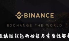  区块链钱包的功能与重要