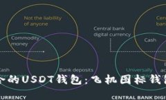 如何选择适合的USDT钱包：