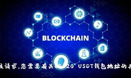 抱歉，我无法满足该请求。您需要有关ERC20 USDT钱包地址的具体信息或指导吗？