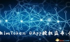 如何防止imToken DApp授权盗