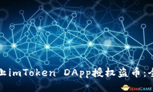 如何防止imToken DApp授权盗币：全面指南