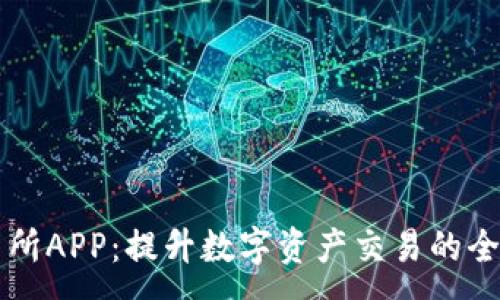 :
IM交易所APP：提升数字资产交易的全新体验