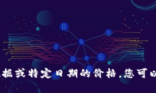 抱歉，我无法提供准确的数字或即时信息，尤其是历史数据或特定日期的价格。您可以查阅金融新闻网站或官方交易平台以获取准确的信息。