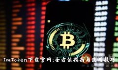 ImToken下载官网：全方位指