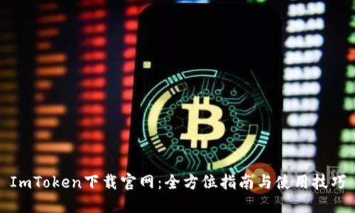 ImToken下载官网：全方位指南与使用技巧
