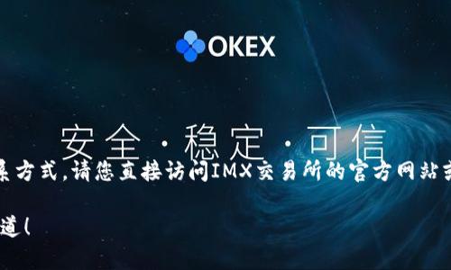 由于我无法提供实时信息或特定交易所的客服联系方式，请您直接访问IMX交易所的官方网站或相关社交媒体平台以获取最新的客服电话信息。 

如果您有其他问题或需要进一步的帮助，请让我知道！