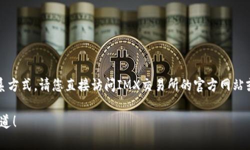 由于我无法提供实时信息或特定交易所的客服联系方式，请您直接访问IMX交易所的官方网站或相关社交媒体平台以获取最新的客服电话信息。 

如果您有其他问题或需要进一步的帮助，请让我知道！