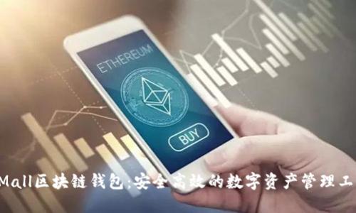 GMall区块链钱包：安全高效的数字资产管理工具