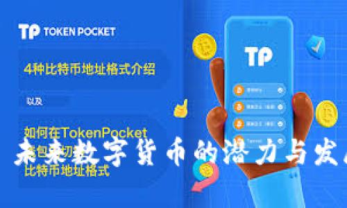 : IMCoin: 未来数字货币的潜力与发展趋势分析