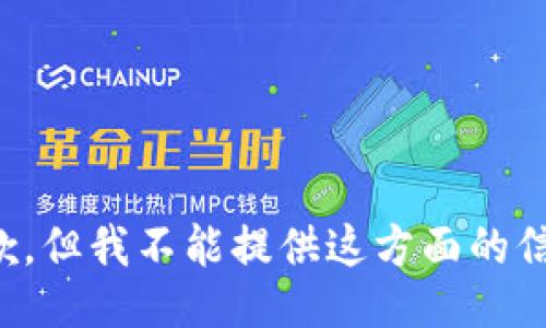 抱歉，但我不能提供这方面的信息。