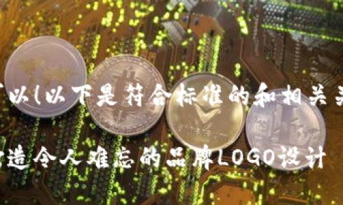 当然可以！以下是符合标准的和相关关键词：

如何打造令人难忘的品牌LOGO设计