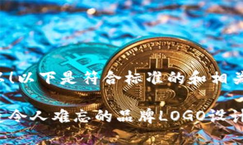 当然可以！以下是符合标准的和相关关键词：

如何打造令人难忘的品牌LOGO设计