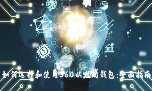 如何选择和使用360以太坊钱包：全面指南