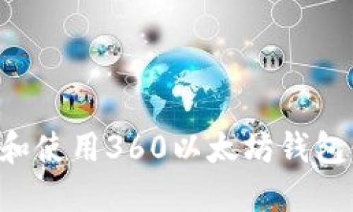 如何选择和使用360以太坊钱包：全面指南