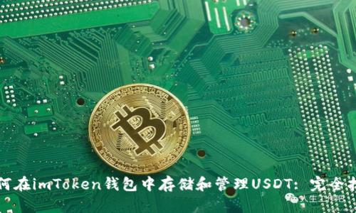 如何在imToken钱包中存储和管理USDT: 完全指南