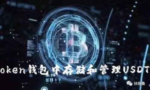 如何在imToken钱包中存储和管理USDT: 完全指南