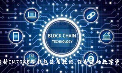 全面解析IMTOKE冷钱包使用教程：保护您的数字资产安全