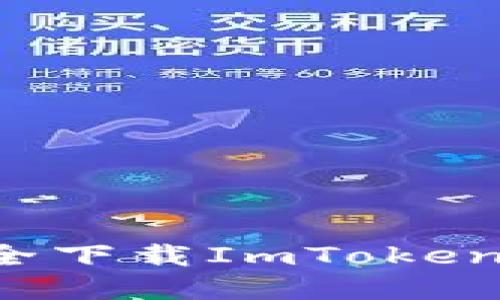 在中国如何安全下载ImToken钱包：详细指南