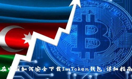 在中国如何安全下载ImToken钱包：详细指南