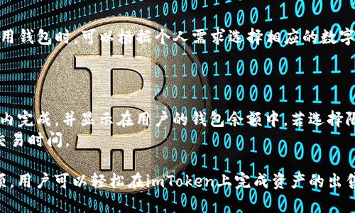   如何在imToken上安全地出售数字资产 / 
 guanjianci imToken, 数字资产, 交易, 区块链 /guanjianci 

随着区块链技术的发展，各类数字资产的交易越来越普及，其中imToken作为一个流行的数字钱包，也为用户提供了便捷的资产管理和交易功能。在这篇文章中，我们将深入探讨如何在imToken上安全地出售数字资产，包括操作流程、注意事项，以及常见问题的解答。

一、什么是imToken？
imToken是一款专注于数字资产管理的移动端钱包，支持多种主流区块链资产的存储、发送和接收。它不仅提供简单易用的界面，还具备高级安全性和隐私保护，使得用户可以安心管理自己的数字资产。同时，imToken还集成了去中心化交易所功能，用户可以在其中直接进行各种数字资产的交易。

二、为什么选择在imToken上出售数字资产？
选择在imToken出售数字资产的原因有很多：
ul
   listrong安全性高：/strongimToken采用了多重安全措施，用户私钥完全控制在自己手中，大大降低了资产被盗的风险。/li
   listrong便捷的用户体验：/strongimToken提供直观的用户界面，让即使是初学者也能快速上手。/li
   listrong支持多种资产：/strong用户可以轻松交易多种类型的数字资产，包括以太坊、比特币等。/li
   listrong去中心化交易所功能：/strong用户无需依赖中心化交易所，可以直接在imToken内进行交易，资金安全性更强。/li
/ul

三、如何在imToken上出售数字资产？
下面是出售数字资产的详细步骤：

h4步骤一：打开imToken应用/h4
首先，下载并安装imToken应用。打开应用后，用户需要输入自己的钱包密码进行登录。如果用户还没有创建钱包，可以选择创建一个新的钱包，务必妥善保存助记词与私钥。

h4步骤二：选择想要出售的资产/h4
在主界面上，用户可以看到自己钱包中持有的各种数字资产。选择你想要出售的数字资产，例如以太坊（ETH），点击进入该资产的详细页面。

h4步骤三：找到交易入口/h4
在所选资产的页面，用户可以看到“交易”或“出售”的选项。点击进入，此时会展示该资产的当前市场价格及可供交易的数量。

h4步骤四：输入出售数量/h4
用户需要在相应的输入框中填写希望出售的资产数量，并确认当前价格与金额无误。这时，imToken会显示相关的手续费信息，用户应对此进行确认。

h4步骤五：选择交易方式/h4
在imToken中，用户可以选择不同的交易方式，例如限价交易或市价交易。限价交易可以设定一个理想价格，而市价交易则是以当前市场价格进行交易，需根据个人需求选择。

h4步骤六：确认并完成交易/h4
在填写完上述信息后，用户需要仔细检查所有信息，确保无误之后确认交易。此时，imToken会提示用户输入密码以确认交易。

h4步骤七：交易完成/h4
当交易成功后，用户的资产将自动扣除，同时交易记录会显示在账户历史记录中。用户也可以在imToken的“交易记录”中查看完整的交易详情。

四、出售数字资产时的注意事项
在imToken出售数字资产时，用户需要特别注意以下几点：
ul
   listrong网络环境：/strong确保您在稳定的网络环境下进行交易，避免因网络中断导致的交易失败。/li
   listrong确认价格：/strong交易前务必确认当前市场价格，避免因价格波动造成损失。/li
   listrong交易手续费：/strong不同的交易方式可能会有不同的手续费，选择适合自己的交易方式。/li
   listrong信息安全：/strong切勿将钱包密码和助记词泄露给任何人，保护好自己的资产安全。/li
/ul

五、可能相关的问题
h41. imToken是否安全？/h4
安全性是用户选择数字资产钱包的首要考虑因素之一。imToken在安全性上做了大量投入，对用户的私钥进行了加密处理，并且所有的交易信息均由用户自己控制。
imToken还提供了一种独特的“冷钱包”存储机制，将用户的资产大部分存储在离线环境中，大幅降低了黑客攻击的风险。此外，imToken经常更新其安全技术，以抵御新出现的威胁。
当然，用户自身的安全意识也很重要，例如定期备份助记词，使用复杂密码，避免在公共网络环境下进行重要操作等。

h42. 如何恢复imToken钱包？/h4
如果用户因为设备丢失或其他原因需要恢复imToken钱包，可以通过助记词或者Keystore文件进行恢复。用户在初次创建钱包时，系统会自动生成一组助记词，这是恢复钱包的重要信息。
要恢复钱包，用户只需在imToken应用中选择“恢复钱包”，“输入助记词”或导入Keystore文件，按照提示完成操作即可。但是，请务必确保助记词的保密性，绝不能泄露给任何人。

h43. imToken支持哪些数字资产出售？/h4
imToken支持多种数字资产的存储、发送及出售，主要包括主流的以太坊（ETH）、比特币（BTC）、EOS等多种数字货币。用户在使用钱包时，可以根据个人需求选择相应的数字资产进行交易。
此外，imToken也会不定期增加新支持的资产，用户可以在钱包内查看所有支持的资产信息，了解最新的交易动态。

h44. 出售数字资产后，资金会多久到账？/h4
出售数字资产后的资金到账时间取决于所选择的交易方式和当前网络的繁忙程度。如果用户选择市价交易，通常会在几分钟内完成，并显示在用户的钱包余额中。若选择限价单，则需等待市场价格达到所设定的价格后才会完成交易，这可能会延长到账时间。
总体而言，imToken的交易速度相对较快，但也可能会受到网络拥堵等外部因素影响。因此，建议用户根据网络状况合理安排交易时间。

总结来说，imToken是一个功能全面、安全性高的数字资产钱包，为用户提供了便捷的资产出售渠道。通过以上步骤和注意事项，用户可以轻松在imToken上完成资产的出售，迈出投资数字资产的第一步。希望本文对你有所帮助，如果你还有其他问题，欢迎深入交流！