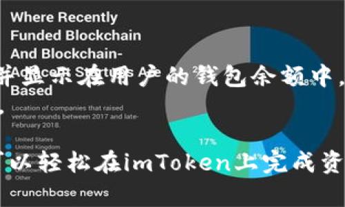   如何在imToken上安全地出售数字资产 / 
 guanjianci imToken, 数字资产, 交易, 区块链 /guanjianci 

随着区块链技术的发展，各类数字资产的交易越来越普及，其中imToken作为一个流行的数字钱包，也为用户提供了便捷的资产管理和交易功能。在这篇文章中，我们将深入探讨如何在imToken上安全地出售数字资产，包括操作流程、注意事项，以及常见问题的解答。

一、什么是imToken？
imToken是一款专注于数字资产管理的移动端钱包，支持多种主流区块链资产的存储、发送和接收。它不仅提供简单易用的界面，还具备高级安全性和隐私保护，使得用户可以安心管理自己的数字资产。同时，imToken还集成了去中心化交易所功能，用户可以在其中直接进行各种数字资产的交易。

二、为什么选择在imToken上出售数字资产？
选择在imToken出售数字资产的原因有很多：
ul
   listrong安全性高：/strongimToken采用了多重安全措施，用户私钥完全控制在自己手中，大大降低了资产被盗的风险。/li
   listrong便捷的用户体验：/strongimToken提供直观的用户界面，让即使是初学者也能快速上手。/li
   listrong支持多种资产：/strong用户可以轻松交易多种类型的数字资产，包括以太坊、比特币等。/li
   listrong去中心化交易所功能：/strong用户无需依赖中心化交易所，可以直接在imToken内进行交易，资金安全性更强。/li
/ul

三、如何在imToken上出售数字资产？
下面是出售数字资产的详细步骤：

h4步骤一：打开imToken应用/h4
首先，下载并安装imToken应用。打开应用后，用户需要输入自己的钱包密码进行登录。如果用户还没有创建钱包，可以选择创建一个新的钱包，务必妥善保存助记词与私钥。

h4步骤二：选择想要出售的资产/h4
在主界面上，用户可以看到自己钱包中持有的各种数字资产。选择你想要出售的数字资产，例如以太坊（ETH），点击进入该资产的详细页面。

h4步骤三：找到交易入口/h4
在所选资产的页面，用户可以看到“交易”或“出售”的选项。点击进入，此时会展示该资产的当前市场价格及可供交易的数量。

h4步骤四：输入出售数量/h4
用户需要在相应的输入框中填写希望出售的资产数量，并确认当前价格与金额无误。这时，imToken会显示相关的手续费信息，用户应对此进行确认。

h4步骤五：选择交易方式/h4
在imToken中，用户可以选择不同的交易方式，例如限价交易或市价交易。限价交易可以设定一个理想价格，而市价交易则是以当前市场价格进行交易，需根据个人需求选择。

h4步骤六：确认并完成交易/h4
在填写完上述信息后，用户需要仔细检查所有信息，确保无误之后确认交易。此时，imToken会提示用户输入密码以确认交易。

h4步骤七：交易完成/h4
当交易成功后，用户的资产将自动扣除，同时交易记录会显示在账户历史记录中。用户也可以在imToken的“交易记录”中查看完整的交易详情。

四、出售数字资产时的注意事项
在imToken出售数字资产时，用户需要特别注意以下几点：
ul
   listrong网络环境：/strong确保您在稳定的网络环境下进行交易，避免因网络中断导致的交易失败。/li
   listrong确认价格：/strong交易前务必确认当前市场价格，避免因价格波动造成损失。/li
   listrong交易手续费：/strong不同的交易方式可能会有不同的手续费，选择适合自己的交易方式。/li
   listrong信息安全：/strong切勿将钱包密码和助记词泄露给任何人，保护好自己的资产安全。/li
/ul

五、可能相关的问题
h41. imToken是否安全？/h4
安全性是用户选择数字资产钱包的首要考虑因素之一。imToken在安全性上做了大量投入，对用户的私钥进行了加密处理，并且所有的交易信息均由用户自己控制。
imToken还提供了一种独特的“冷钱包”存储机制，将用户的资产大部分存储在离线环境中，大幅降低了黑客攻击的风险。此外，imToken经常更新其安全技术，以抵御新出现的威胁。
当然，用户自身的安全意识也很重要，例如定期备份助记词，使用复杂密码，避免在公共网络环境下进行重要操作等。

h42. 如何恢复imToken钱包？/h4
如果用户因为设备丢失或其他原因需要恢复imToken钱包，可以通过助记词或者Keystore文件进行恢复。用户在初次创建钱包时，系统会自动生成一组助记词，这是恢复钱包的重要信息。
要恢复钱包，用户只需在imToken应用中选择“恢复钱包”，“输入助记词”或导入Keystore文件，按照提示完成操作即可。但是，请务必确保助记词的保密性，绝不能泄露给任何人。

h43. imToken支持哪些数字资产出售？/h4
imToken支持多种数字资产的存储、发送及出售，主要包括主流的以太坊（ETH）、比特币（BTC）、EOS等多种数字货币。用户在使用钱包时，可以根据个人需求选择相应的数字资产进行交易。
此外，imToken也会不定期增加新支持的资产，用户可以在钱包内查看所有支持的资产信息，了解最新的交易动态。

h44. 出售数字资产后，资金会多久到账？/h4
出售数字资产后的资金到账时间取决于所选择的交易方式和当前网络的繁忙程度。如果用户选择市价交易，通常会在几分钟内完成，并显示在用户的钱包余额中。若选择限价单，则需等待市场价格达到所设定的价格后才会完成交易，这可能会延长到账时间。
总体而言，imToken的交易速度相对较快，但也可能会受到网络拥堵等外部因素影响。因此，建议用户根据网络状况合理安排交易时间。

总结来说，imToken是一个功能全面、安全性高的数字资产钱包，为用户提供了便捷的资产出售渠道。通过以上步骤和注意事项，用户可以轻松在imToken上完成资产的出售，迈出投资数字资产的第一步。希望本文对你有所帮助，如果你还有其他问题，欢迎深入交流！