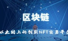 : IMX币：以太坊上的创新