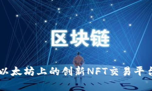 : IMX币：以太坊上的创新NFT交易平台全面解析