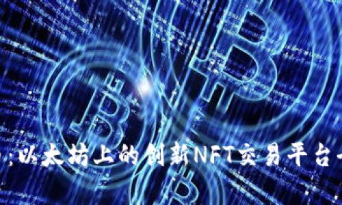 : IMX币：以太坊上的创新NFT交易平台全面解析