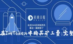 如何在ImToken中购买矿工费