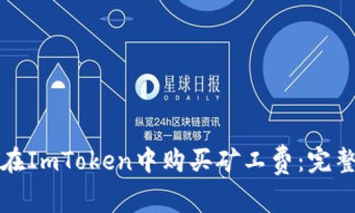 如何在ImToken中购买矿工费：完整指南