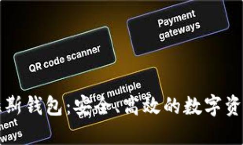 区块链普拉斯钱包：安全、高效的数字资产管理方案