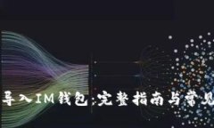 如何重新导入IM钱包：完整