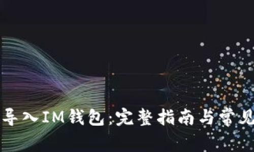 如何重新导入IM钱包：完整指南与常见问题解析