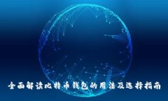 全面解读比特币钱包的用