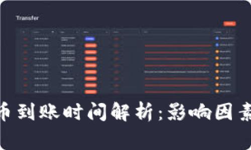 imToken转币到账时间解析：影响因素及注意事项
