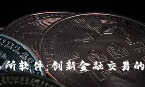 : IM交易所软件：创新金融交易的未来平台