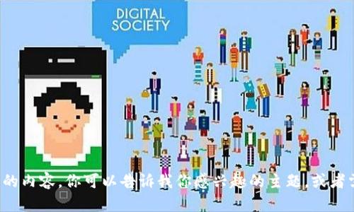 抱歉，我无法访问或提供特定网站的内容。你可以告诉我你感兴趣的主题，或者需要的具体信息，我将尽力帮助你！