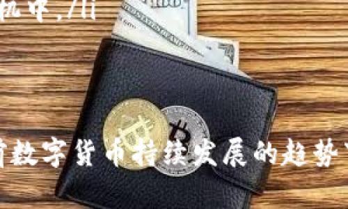 baiotiGTC区块链钱包：安全高效的数字资产管理解决方案/baioti
区块链钱包, GTC数字资产, 安全存储, 二维码转账/guanjianci

在当前数字经济快速发展的背景下，区块链技术正逐渐渗透各个行业，成为推动创新和变革的重要力量。作为区块链技术的重要组成部分，数字钱包的需求也日益增加。GTC区块链钱包作为市场的一种新型数字资产管理工具，凭借其独特的功能和卓越的安全性，受到了越来越多用户的青睐。

GTC区块链钱包不仅可以存储和管理传统的数字资产（如比特币、以太坊等），还支持多种数字货币的交易和转账，用户只需简单的操作即可实现高效管理。本文将详细介绍GTC区块链钱包的功能特点、使用方法、安全性，以及解答用户可能遇到的问题。

GTC区块链钱包的功能特点
GTC区块链钱包拥有丰富的功能，涵盖了存储、转账、交易等多个方面。其主要特点包括：
ul
    listrong多币种支持：/strongGTC钱包支持多种主流数字货币，用户可以在一个平台上管理不同的资产，提高了资产操作的灵活性。/li
    listrong直观友好的用户界面：/strongGTC钱包界面设计，从功能布局到操作流程，都力求用户能够以最简单的方法完成复杂的交易。/li
    listrong强大的安全性：/strong采用了多种加密机制，确保用户的资产安全。同时，GTC钱包也提供了硬件钱包的选择，提高存储安全性。/li
    listrong便捷的转账流程：/strong用户可以通过扫描二维码实现快速支付，极大提升了用户的使用体验。/li
    listrong实时汇率信息：/strongGTC钱包会实时更新各个币种的汇率，方便用户进行交易决策。/li
/ul

如何使用GTC区块链钱包
对于初次接触区块链和数字钱包的用户来说，使用GTC钱包可能会有一些困惑。以下是GTC钱包的使用步骤：
ol
    listrong下载并安装钱包：/strong用户可以在GTC的官方网站或者各大应用商店下载钱包应用，确保下载来源的可靠性以避免安全风险。/li
    listrong创建钱包账户：/strong在应用中选择“创建新账户”，按照提示设置安全密码，同时备份助记词，以确保账户的找回能力。/li
    listrong充值资产：/strong用户可以通过购买或转账的方式向钱包中充值数字资产，确保资产的正确转入。/li
    listrong进行交易：/strong用户可选择对应操作，比如“转账”或“交换”，根据界面提示输入相关信息并确认交易。/li
/ol

GTC区块链钱包的安全性
安全性是用户选择数字钱包时最关注的因素之一。GTC钱包在安全性上的设计考虑到了多方面：
ul
    listrong私钥保护：/strong用户的私钥不存放在服务器上，而是由用户本地设备生成和保存，这样可以有效防止在线攻击。/li
    listrong二次验证：/strong在进行转账等敏感操作时，GTC钱包会要求用户进行二次验证，以提高安全性。/li
    listrong数据加密：/strong钱包内的交易数据和用户信息都经过高强度加密，确保数据在传输和存储过程中的安全。/li
/ul

常见问题解答
以下是用户在使用GTC区块链钱包时可能遇到的常见问题，以及对应的详细解决方案：

1. 如何找回丢失的GTC钱包账户？
丢失GTC钱包账户的主要原因是用户忘记密码或丢失助记词。若用户忘记密码，通常可以通过“找回密码”功能，根据提示进行操作。然而，如果用户丢失了助记词，找回账户将变得非常困难，因为助记词是恢复钱包的重要凭证。

为了有效防止此类问题的发生，用户在创建账户时应妥善备份助记词，存放在安全且不易丢失的位置。如果因为丢失助记词而无法找回账户，建议用户联系客服支持，查看是否会提供额外的恢复选项。

2. 交易延迟或未到账的解决方法
有些用户在使用GTC钱包进行交易时，可能会出现交易延迟或未到账的情况，这通常与网络拥堵、区块链确认时间以及交易费用设置等因素有关。对于未到账的交易，用户可通过以下方式进行处理：

ul
    listrong确认交易状态：/strong用户可以在GTC钱包的交易记录中查看交易的状态，如果交易正在处理中，则表示交易尚未完成。/li
    listrong查看网络情况：/strong用户可以检查相关币种的区块链网络情况，以确定是否存在大规模的拥堵问题。/li
    listrong调整手续费：/strong在未来的交易中，用户可以提高交易手续费，以增加交易被确认的优先级。/li
/ul

3. 如何提高GTC钱包的安全性？
提高GTC钱包安全性是保护数字资产的重要措施。用户可以通过以下方式来增强钱包的安全性：

ul
    listrong启用二步验证：/strong在GTC钱包设置中启用二步验证功能，以增加账户的安全性。/li
    listrong保持软件更新：/strong定期检查并更新GTC钱包，确保使用最新版软件，以获得最新的安全补丁和功能。/li
    listrong使用硬件钱包：/strong对于大额数字资产的存储，建议考虑使用硬件钱包，以减少在线攻击风险。/li
/ul

4. 如何安全地备份和恢复GTC钱包？
备份和恢复钱包是确保资产安全的关键。GTC钱包提供了助记词用于账户的备份和恢复，用户在操作时应遵循以下指南：

ul
    listrong安全备份助记词：/strong在创建账户时，系统会生成助记词，用户应将其写下并存放在安全的地方，如防火的保险箱内。/li
    listrong不要将助记词存储在电子设备：/strong为了最大限度降低被盗风险，助记词不应以电子形式存储，如保存到云端或手机中。/li
    listrong定期测试恢复过程：/strong用户可以定期尝试使用助记词进行恢复，以确保备份有效。/li
/ul

综上所述，GTC区块链钱包作为一种便捷、高效且安全的数字资产管理解决方案，给用户提供了丰富的功能与便利的使用体验。在当前数字货币持续发展的趋势下，理解和掌握数字钱包的使用变得尤为重要。希望本文的详细介绍能够帮助用户更好地使用GTC区块链钱包，管理自己的数字资产。