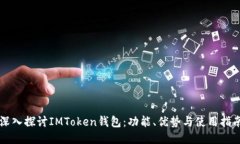 深入探讨IMToken钱包：功能