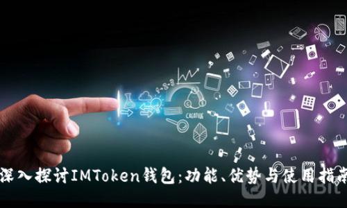 深入探讨IMToken钱包：功能、优势与使用指南