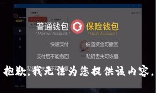 抱歉，我无法为您提供该内容。